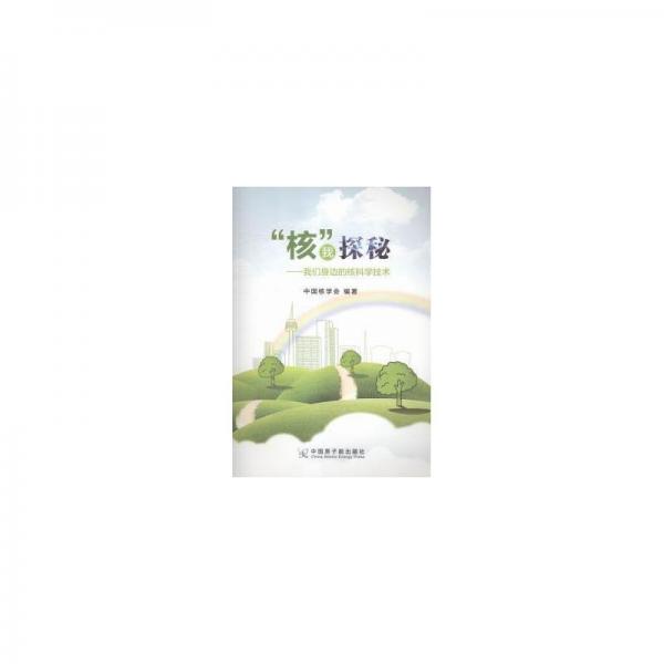 核我探秘:我們身邊的核科學技術 帶塑封