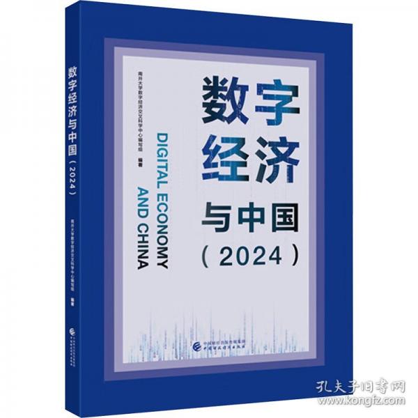 數(shù)字經(jīng)濟與中國