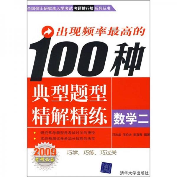 出現(xiàn)頻率最高的100種典型題型精解精練：數(shù)學2