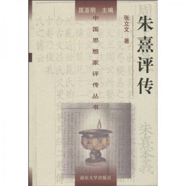 朱熹評(píng)傳