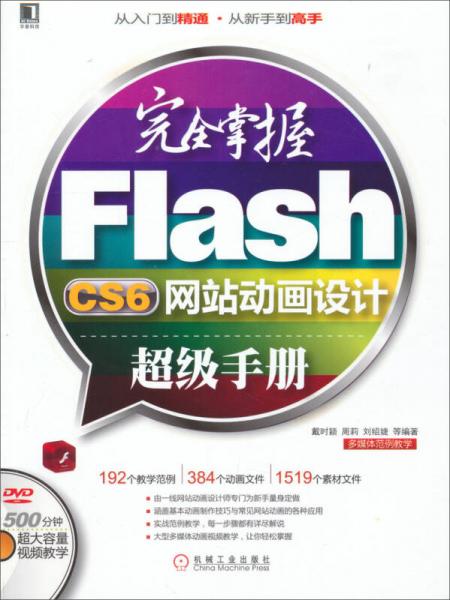 完全掌握Flash CS6网站动画设计超级手册