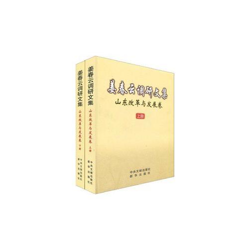 姜春云調(diào)研文集——山東改革與發(fā)展卷（上下）