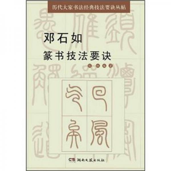 历代大家书法经典技法要诀丛帖：邓石如篆书技法要诀