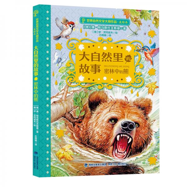 大自然里的故事·密林中的熊（世界自然文学大师作品美绘版）