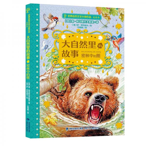 大自然里的故事·密林中的熊（世界自然文學大師作品美繪版）