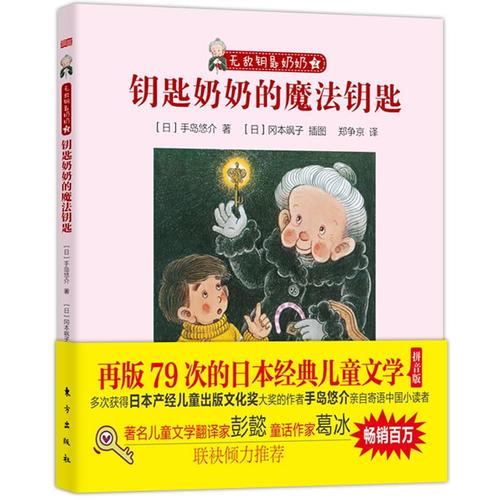 無敵鑰匙奶奶：鑰匙奶奶的魔法鑰匙（與《窗邊的小豆豆》比肩的日本經(jīng)典兒童文學(xué) 溫暖“馬小跳”一樣的可愛孩子們）