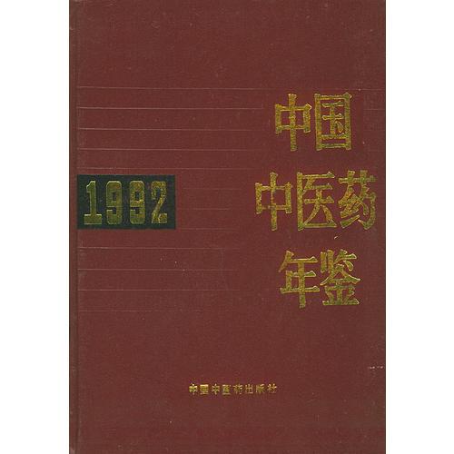 中国中医药年鉴（1992）