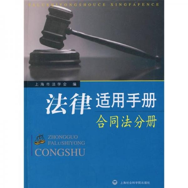 法律适用手册：合同法分册