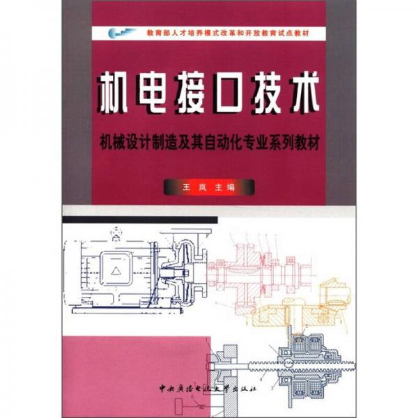 教育部人才培养模式改革和开放教育试点教材·机械设计制造及其自动化专业系列教材：机电接口技术