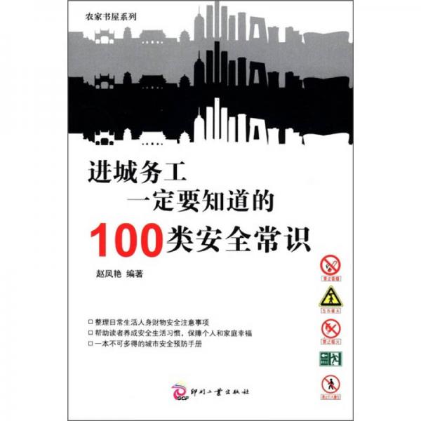 進城務(wù)工一定要知道的100類安全常識