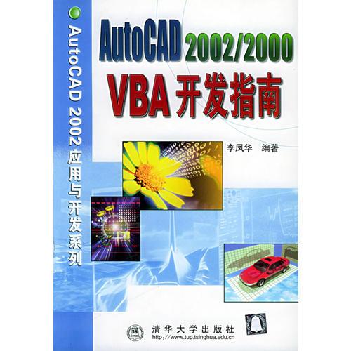 AutoCAD 2002/2000 VBA 开发指南