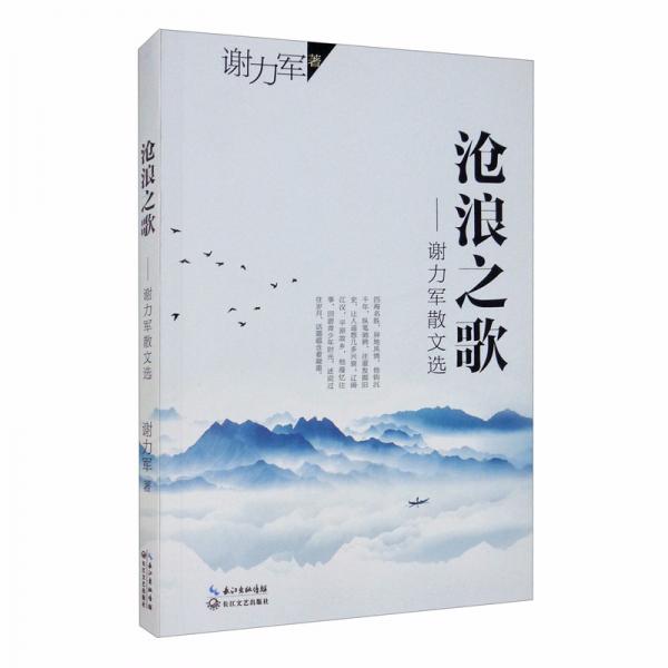 滄浪之歌：謝力軍散文選