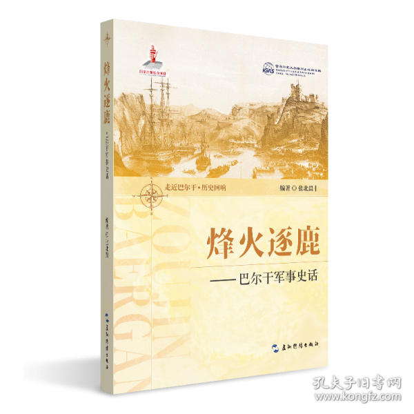 烽火逐鹿：巴尔干军事史话