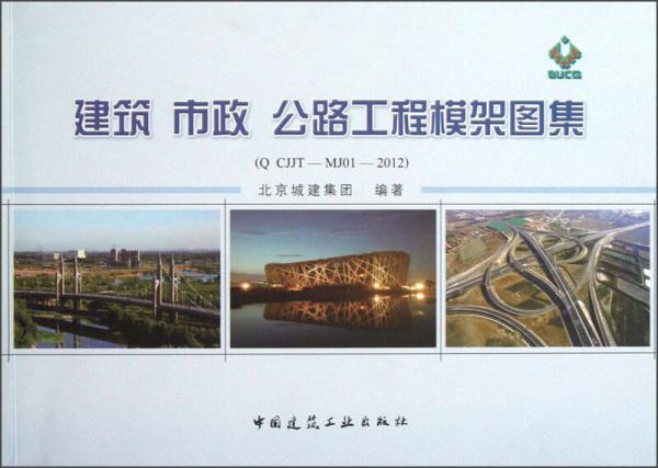 建筑市政公路工程模架图集（Q CJJT-MJ01-2012）