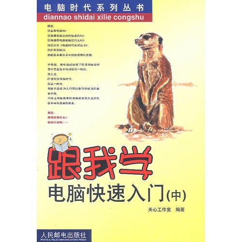 跟我學(xué)電腦快速入門（中）——電腦時代系列叢書