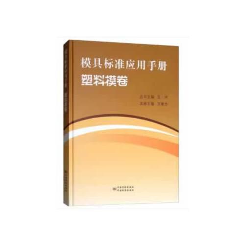 模具標(biāo)準(zhǔn)應(yīng)用手冊  塑料模卷
