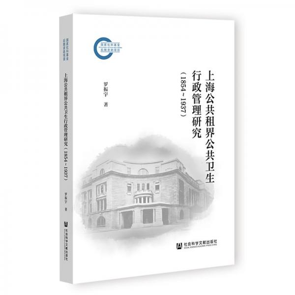 上海公共租界公共衛(wèi)生行政管理研究(1854-1937)