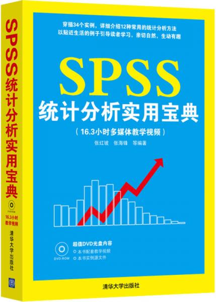 SPSS統(tǒng)計(jì)分析實(shí)用寶典
