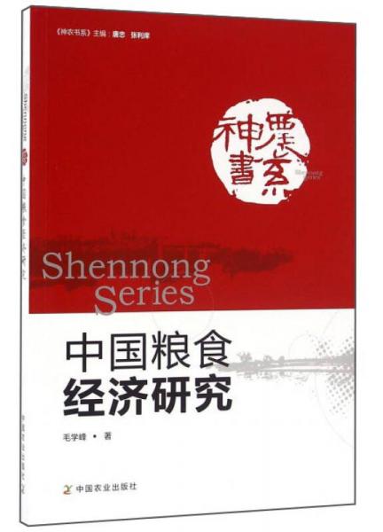 中國糧食經(jīng)濟研究