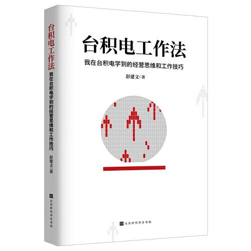 臺(tái)積電工作法：我在臺(tái)積電學(xué)到的經(jīng)營思維和工作技巧