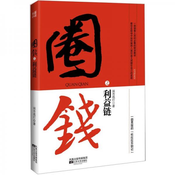 圈錢之利益鏈