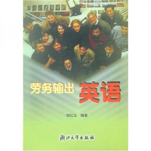 勞務(wù)輸出英語(yǔ)