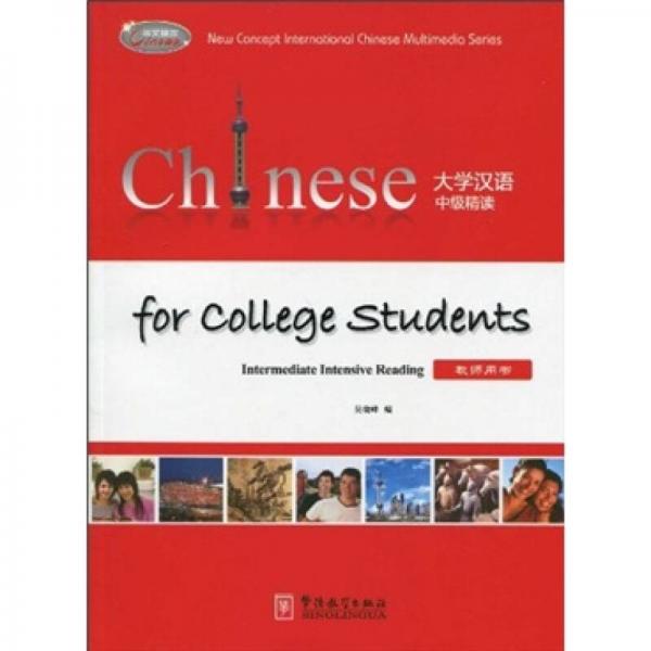 大学汉语中级精读（教师用书）