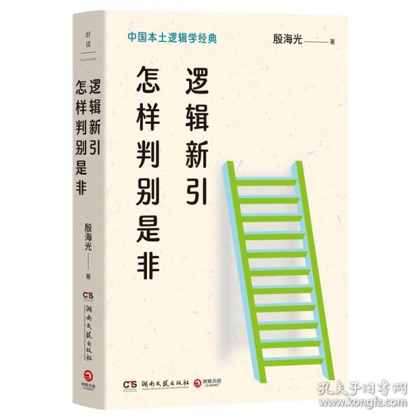 邏輯新引·怎樣判別是非