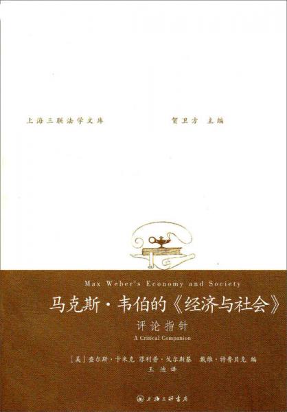 馬克思·韋伯的《經(jīng)濟(jì)與社會》：評論指針