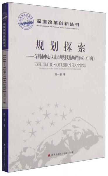 深圳改革创新丛书规划探索：深圳市中心区城市规划实施历程（1980-2010年）