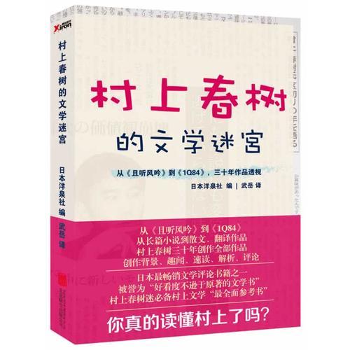 村上春樹(shù)的文學(xué)迷宮
