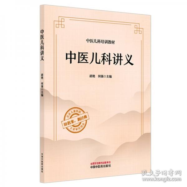 中医儿科讲义