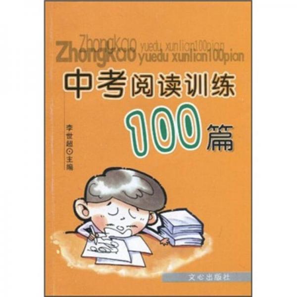 中考閱讀訓(xùn)練100篇