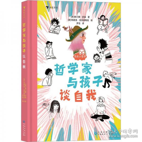 談點(diǎn)小哲學(xué)：哲學(xué)家與孩子談自我
