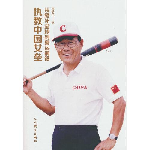 執(zhí)教中國(guó)女壘：從縫補(bǔ)壘球到奧運(yùn)摘銀