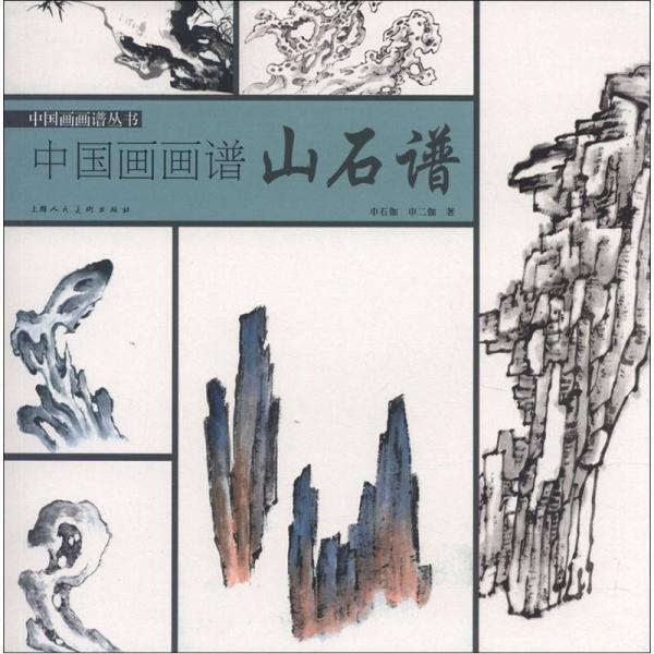 中國畫畫譜叢書·中國畫畫譜：山石譜
