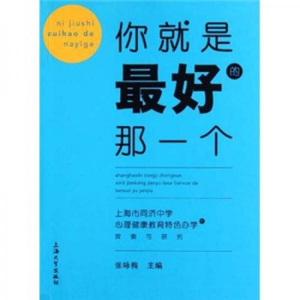 你就是最好的那一个：上海市同济中学心理健康教育特色办学的探索与研究