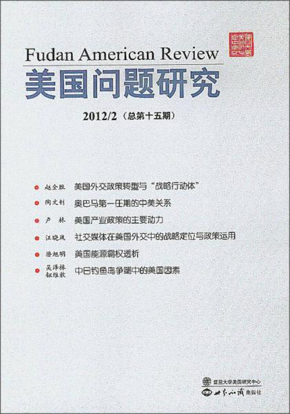 美國問題研究（總第15期）