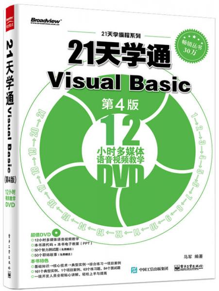 21天学通Visual Basic（第4版）