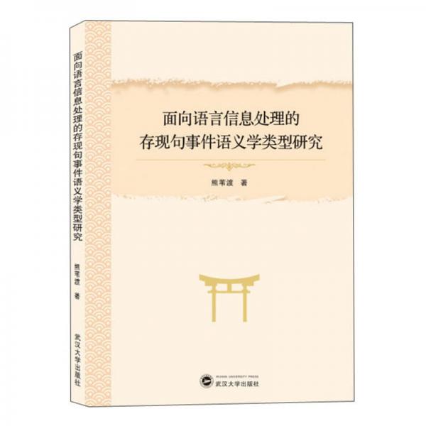 面向語言信息處理的存現(xiàn)句事件語義學類型研究
