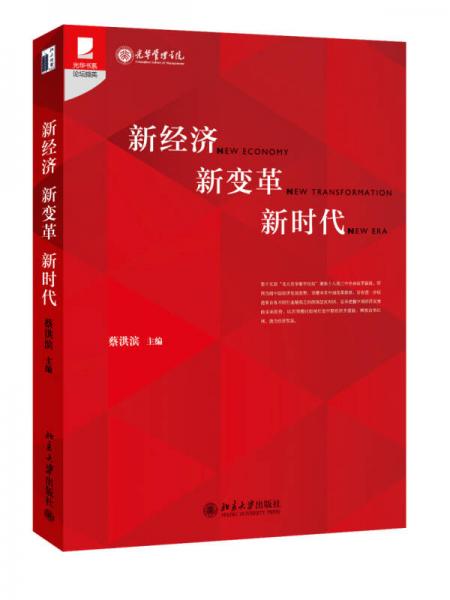 新經(jīng)濟 新變革 新時代