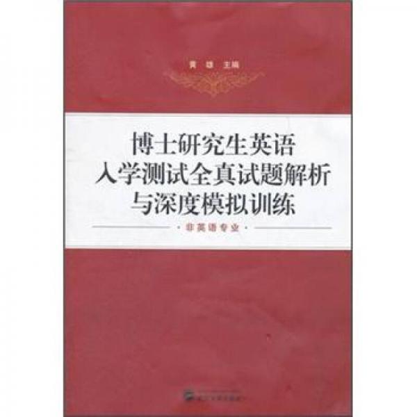 博士研究生英语入学测试全真试题解析与深度模拟训练（非英语专业）