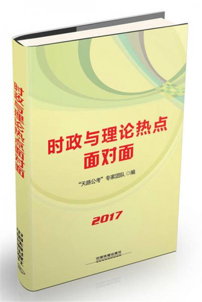 铁道版 2017国家公务员考试专业教材：时政与理论热点面对面