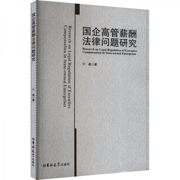 國(guó)企高管薪酬法律問題研究 法學(xué)理論 于淼| 新華正版