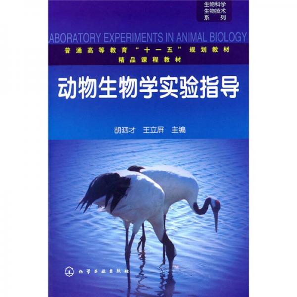 動物生物學實驗指導