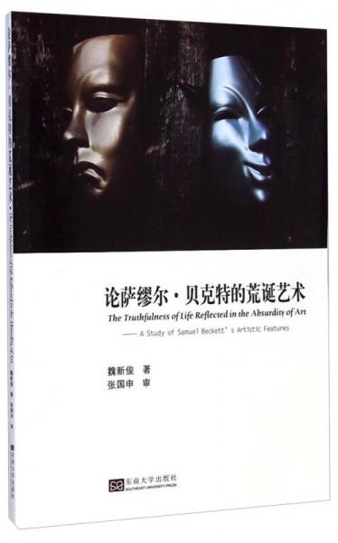 論薩繆爾·貝克特的荒誕藝術(shù)