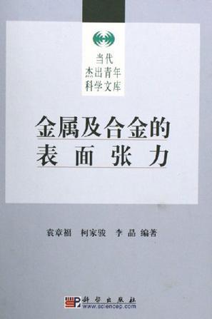 金屬及合金的表面張力