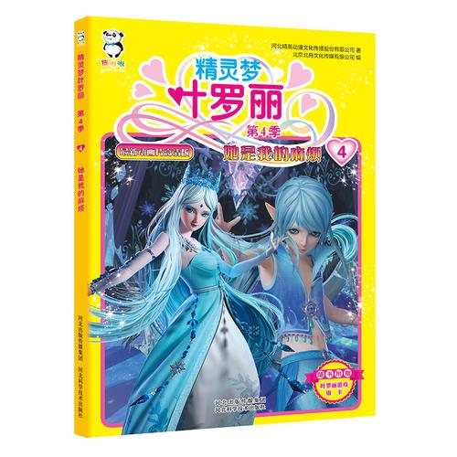 精灵梦叶罗丽第4季·她是我的麻烦