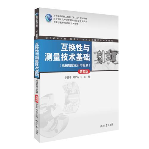 互換性與測量技術(shù)基礎(chǔ)（第四版）