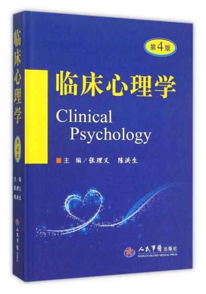 临床心理学（第四版）